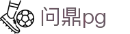 问鼎pg - 问鼎娱乐pg有梦你就来wdyl.org